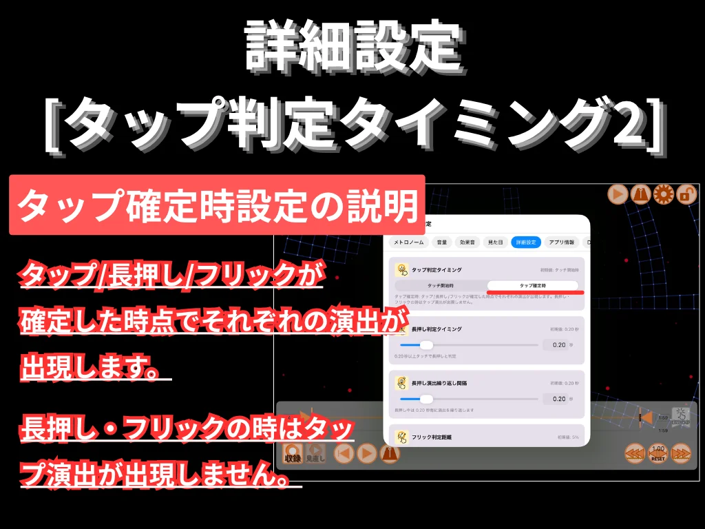 Advanced (tap timing 2). Tap-confirmed mode: each effect appears only when tap, hold, or flick is confirmed; no tap effect during holds or flicks.