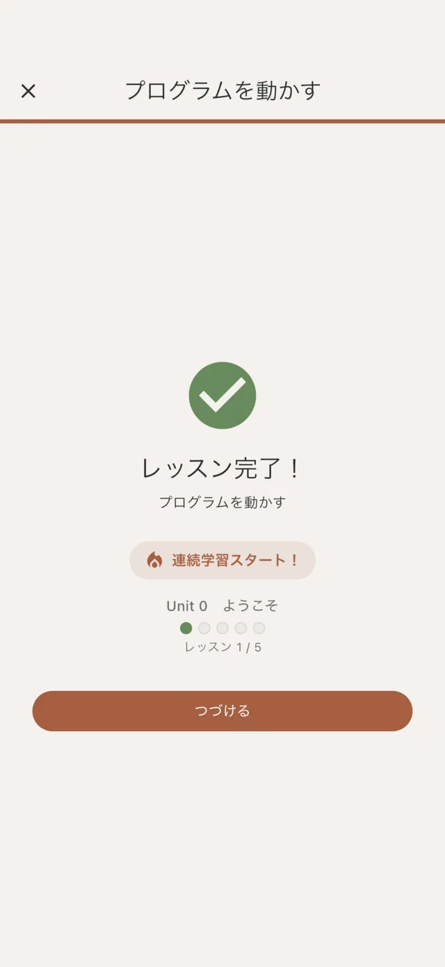レッスン完了